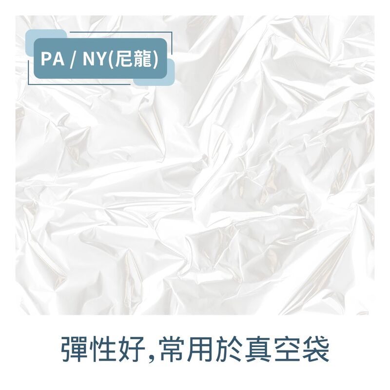 PA/NY(尼龍)